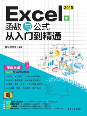 cover image of Excel 2016函数与公式从入门到精通